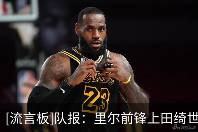 [流言板]队报：里尔前锋上田绮世足部重伤无限期缺席，球队伤兵满营